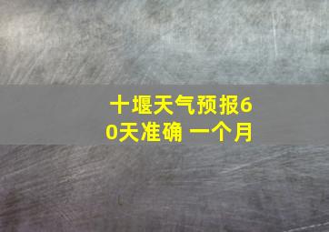 十堰天气预报60天准确 一个月